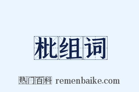 枇组词是什么意思的图片